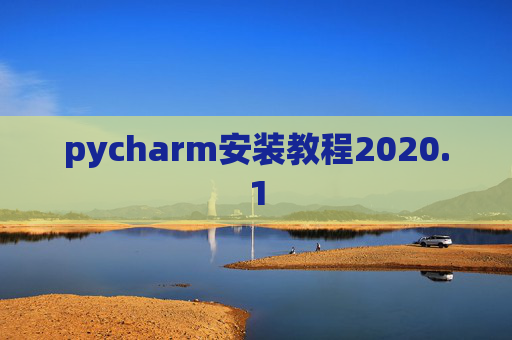 pycharm安装教程2020.1