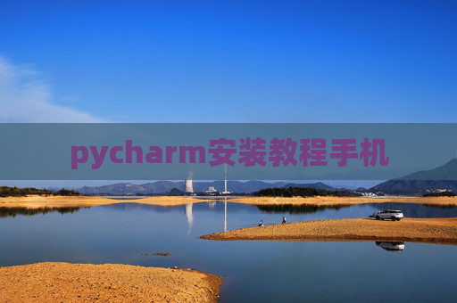 pycharm安装教程手机