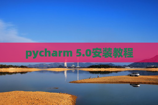 pycharm 5.0安装教程